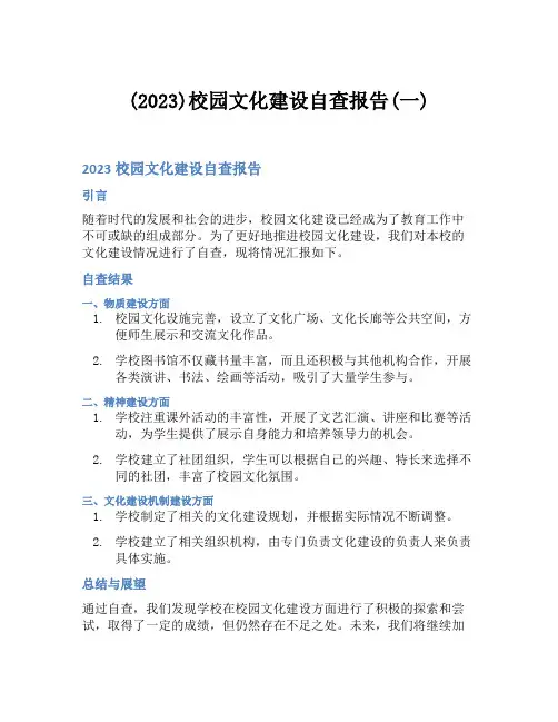 (2023)校园文化建设自查报告(一)