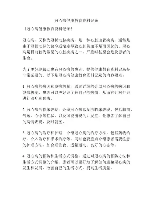 冠心病健康教育资料记录