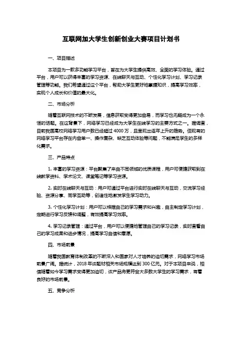 互联网加大学生创新创业大赛项目计划书