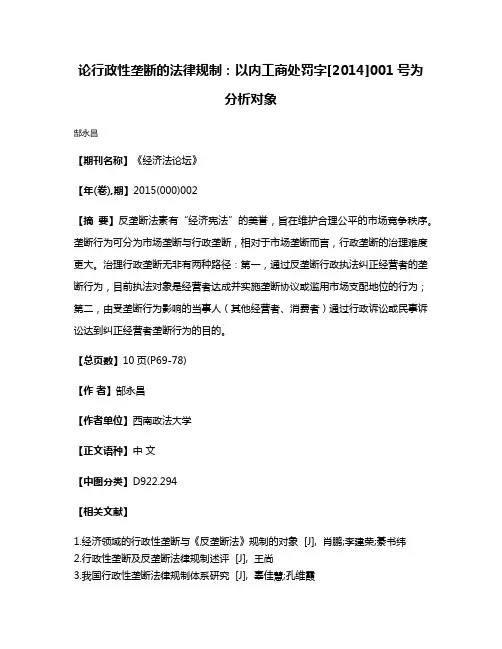 论行政性垄断的法律规制：以内工商处罚字[2014]001号为分析对象
