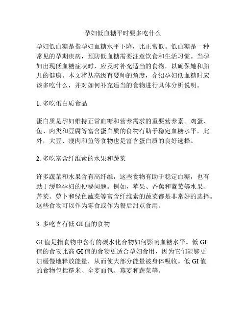 孕妇低血糖平时要多吃什么