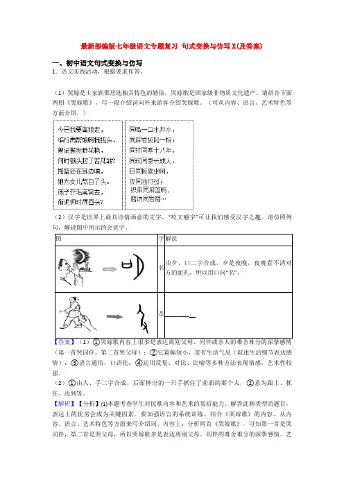 最新部编版七年级语文专题复习 句式变换与仿写X(及答案)