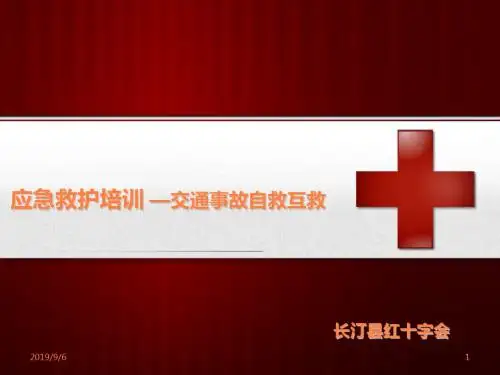 交通事故急救ppt课件