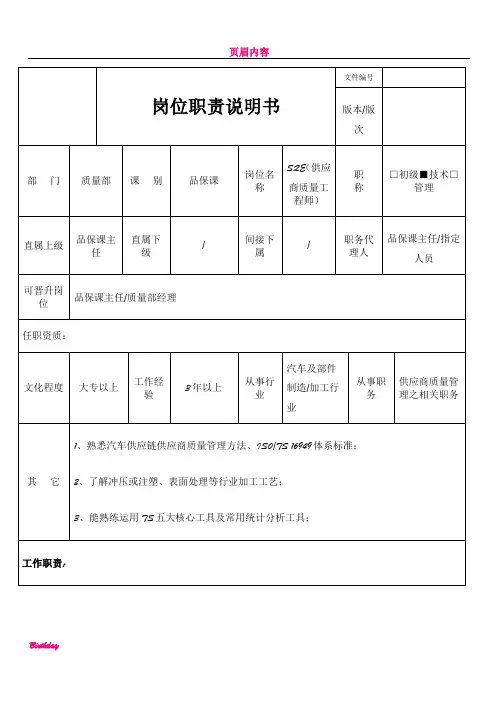 SQE岗位职责说明书
