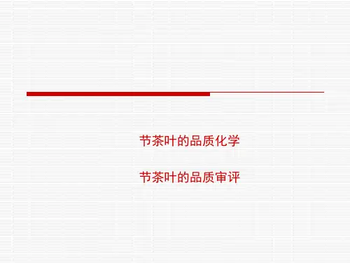 茶叶的品质与审评培训课件(PPT 53张)