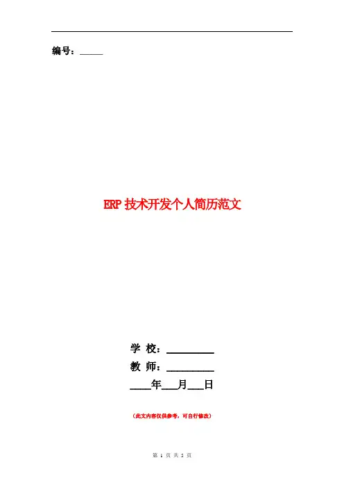 范本：ERP技术开发个人简历范文