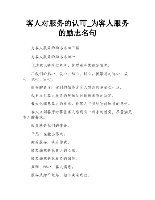 客人对服务的认可_为客人服务的励志名句