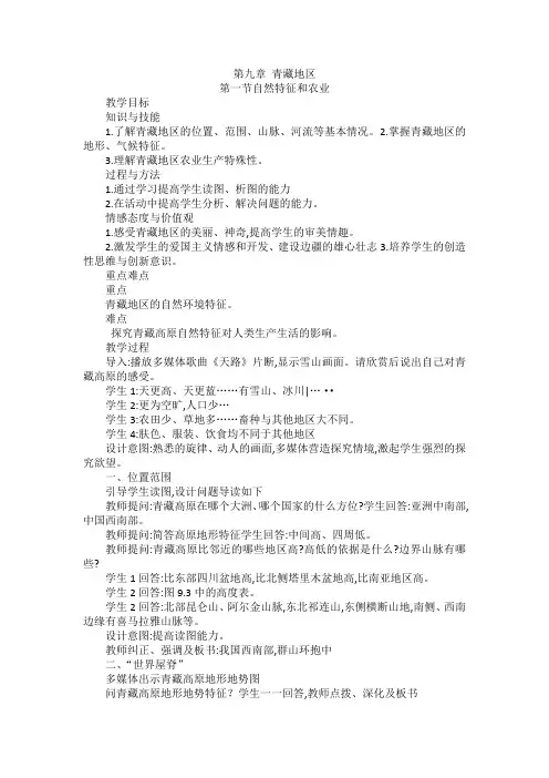 人教版》八年级下册》第九章 青藏地区》第一节 自然特征与农业教案设计