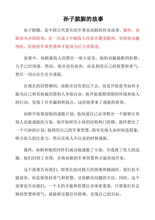 孙子膑脚的故事