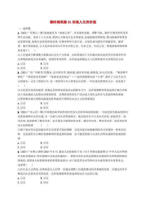 适用于新高考新教材备战2025届高考政治一轮总复习课时规范练31实现人生的价值