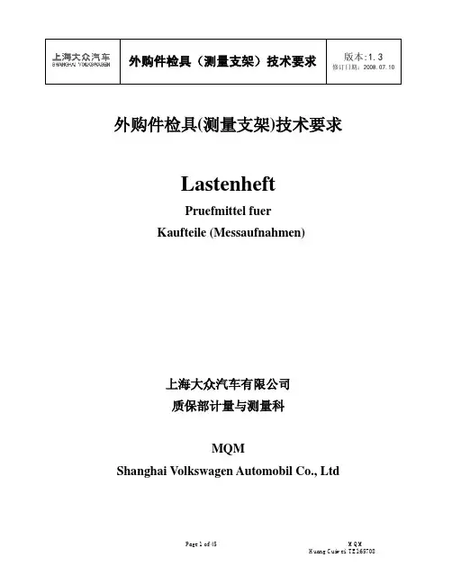 上海大众外购件检具标准