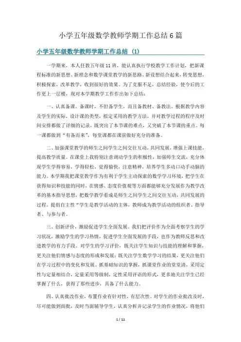 小学五年级数学教师学期工作总结6篇