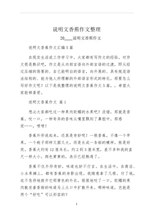 说明文香蕉作文整理
