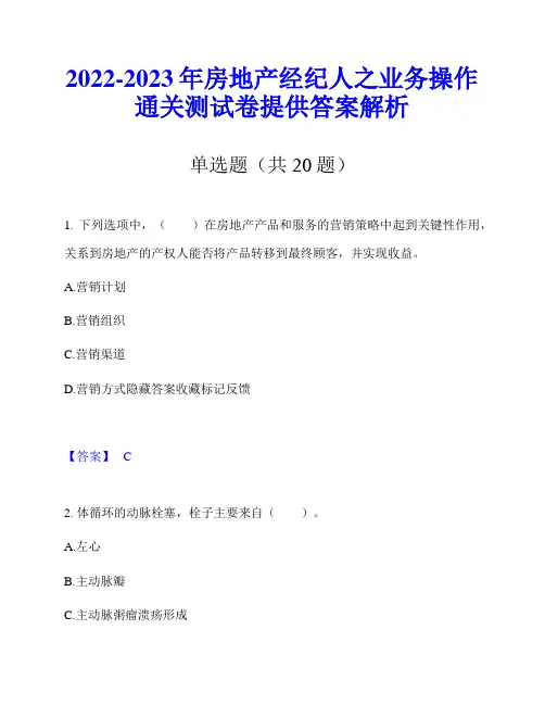 2022-2023年房地产经纪人之业务操作通关测试卷提供答案解析
