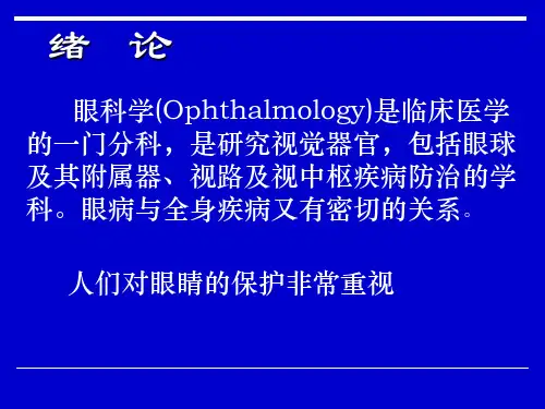 医学课件眼科学解剖