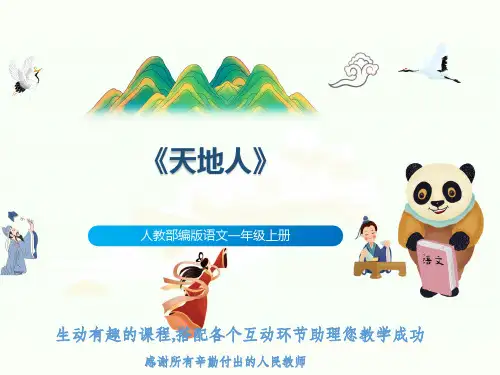 人教部编版语文一年级上册《天地人》