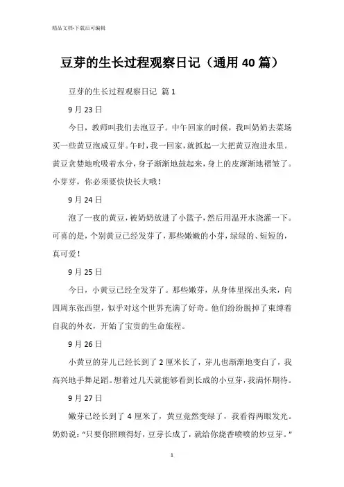 豆芽的生长过程观察日记(通用40篇)