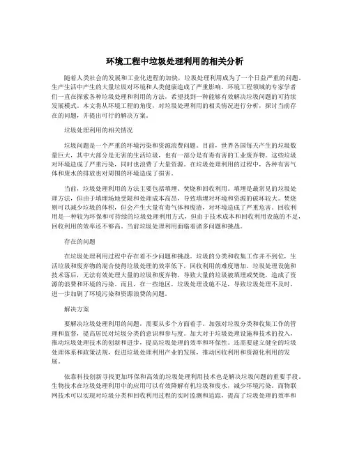 环境工程中垃圾处理利用的相关分析