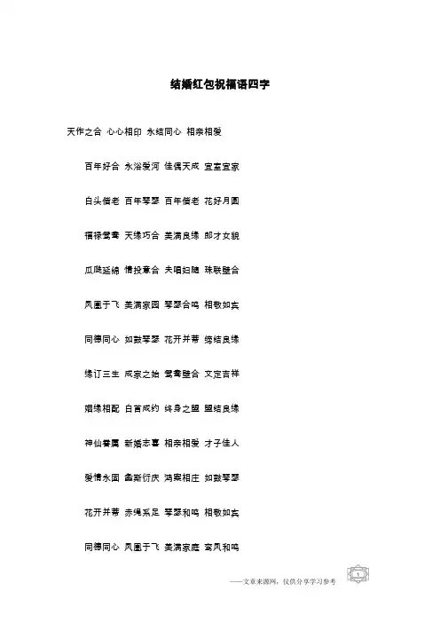 结婚红包祝福语四字