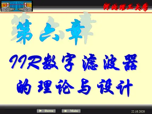 第六章IIR滤波器的理论与设计精品PPT课件