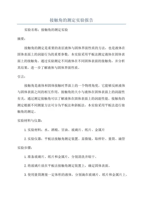 接触角的测定实验报告