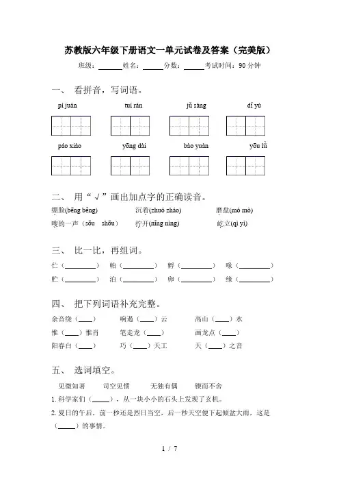 苏教版六年级下册语文一单元试卷及答案(完美版)