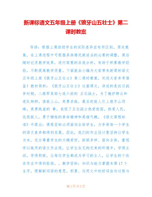 新课标语文五年级上册《狼牙山五壮士》第二课时教案 