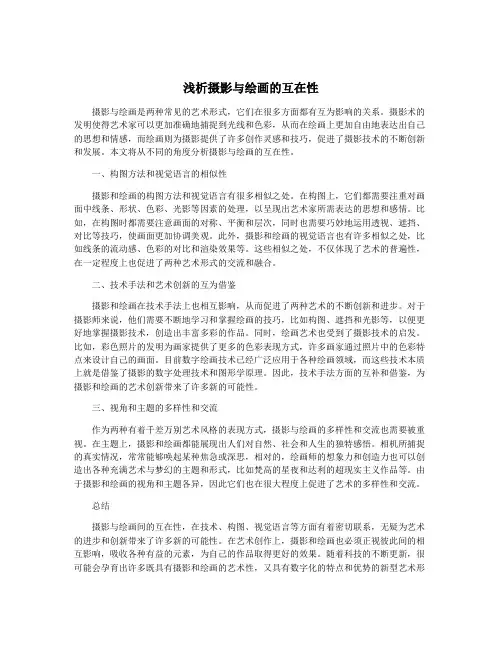 浅析摄影与绘画的互在性