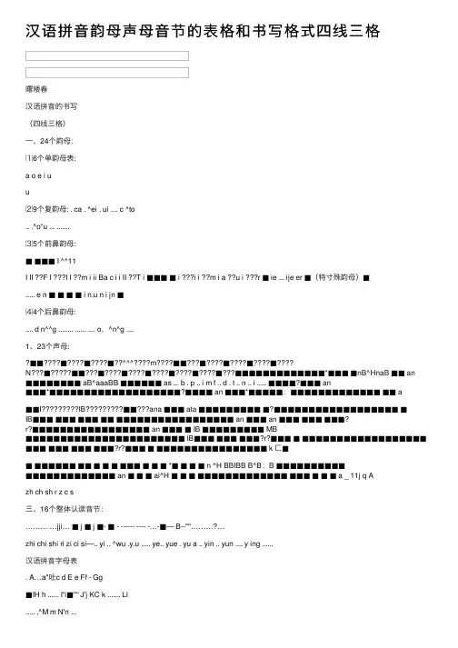汉语拼音韵母声母音节的表格和书写格式四线三格
