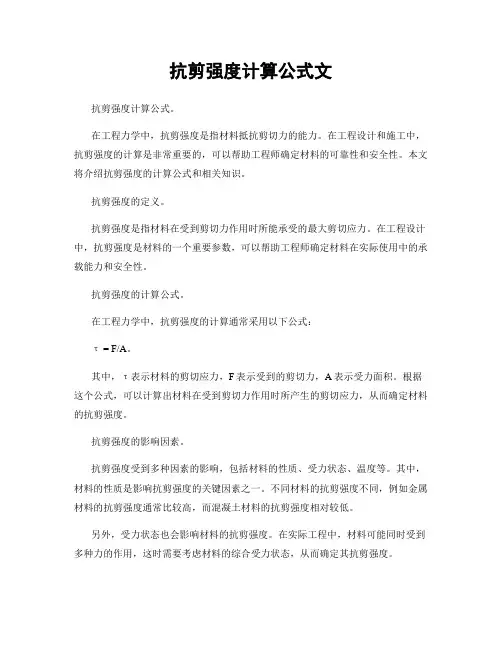 抗剪强度计算公式文