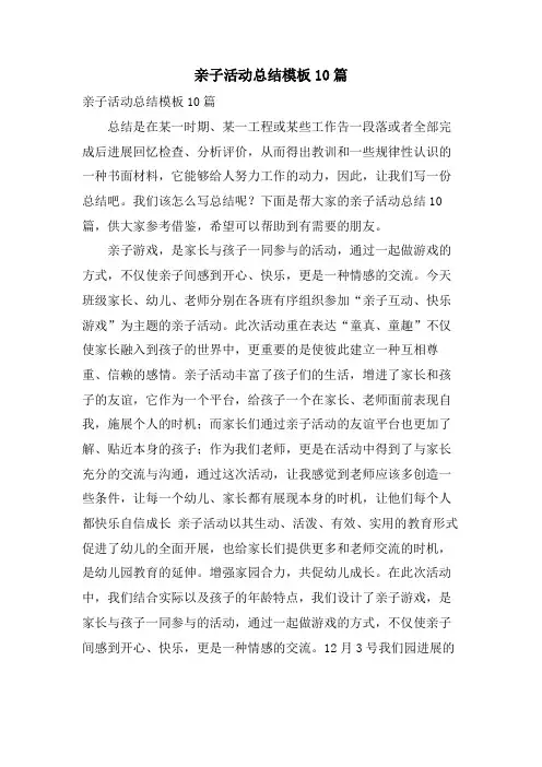亲子活动总结模板10篇