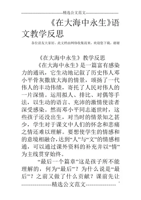 《在大海中永生》语文教学反思