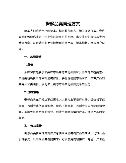 奢侈品类管理方案