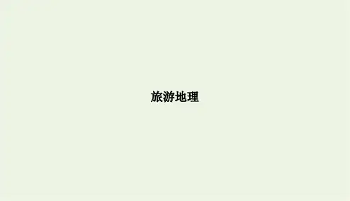 高考地理二轮复习旅游地理PPT