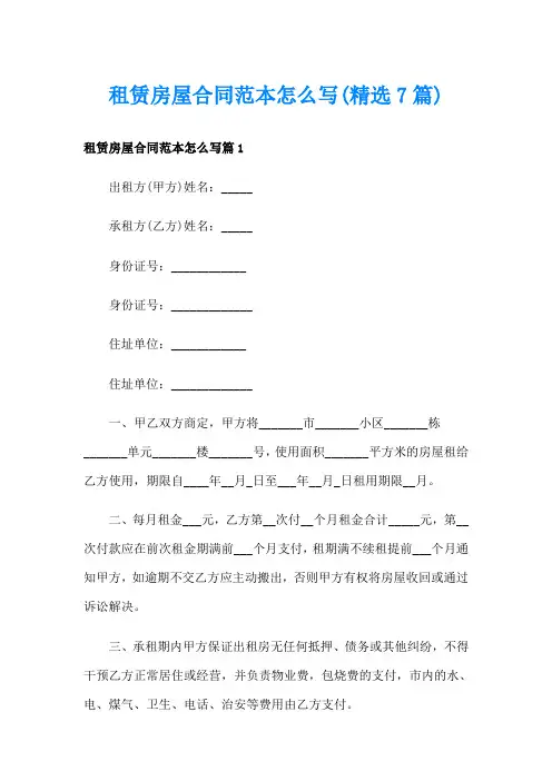租赁房屋合同范本怎么写(精选7篇)