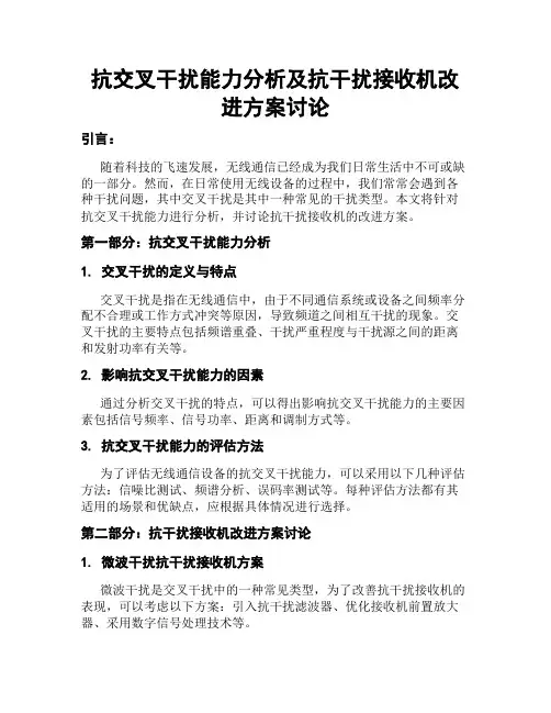 抗交叉干扰能力分析及抗干扰接收机改进方案讨论