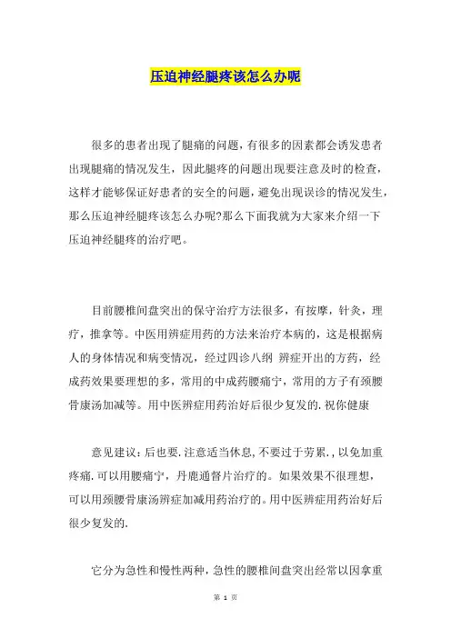 压迫神经腿疼该怎么办呢