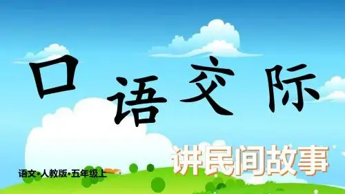 教育部统编版五年级上册语文课件-口语交际：讲民间故事(人教部编版版)(共11张PPT)课件
