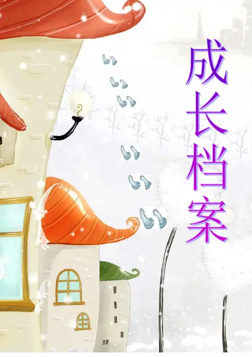 小学生的成长档案模板