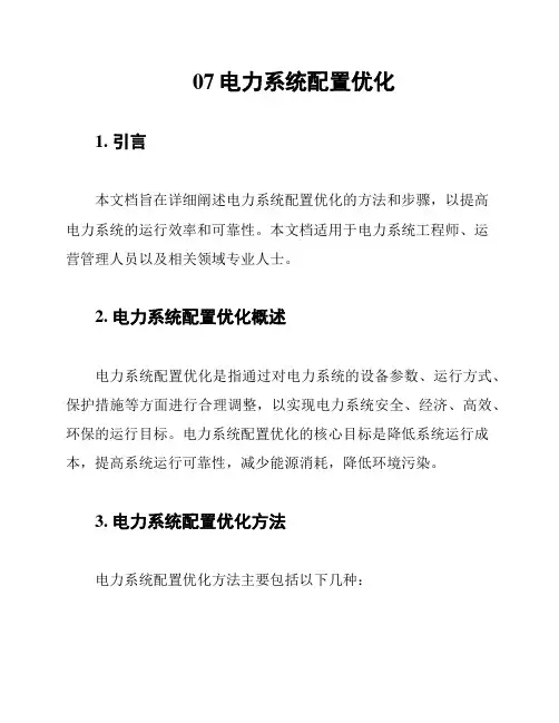 07电力系统配置优化