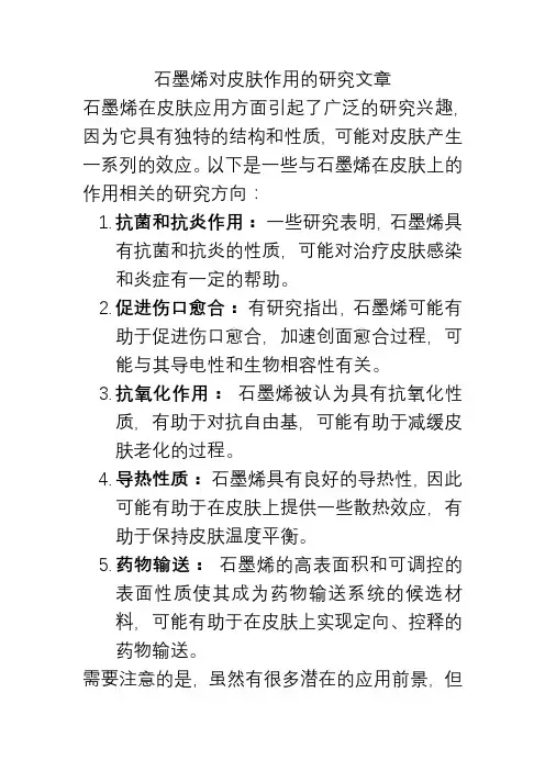 石墨烯对皮肤作用的研究文章