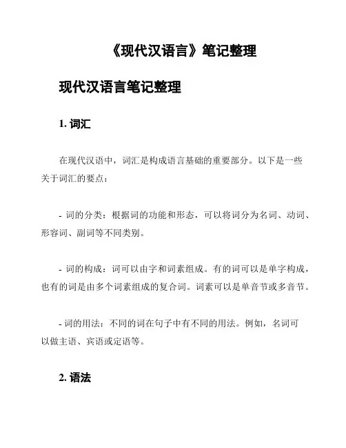 《现代汉语言》笔记整理