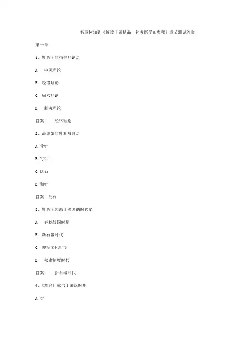 智慧树知到《解读非遗精品—针灸医学的奥秘》章节测试答案