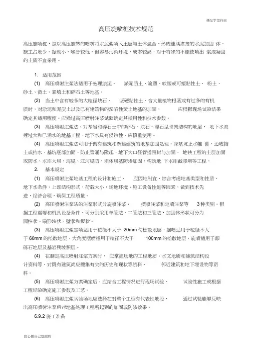 高压旋喷桩技术规范