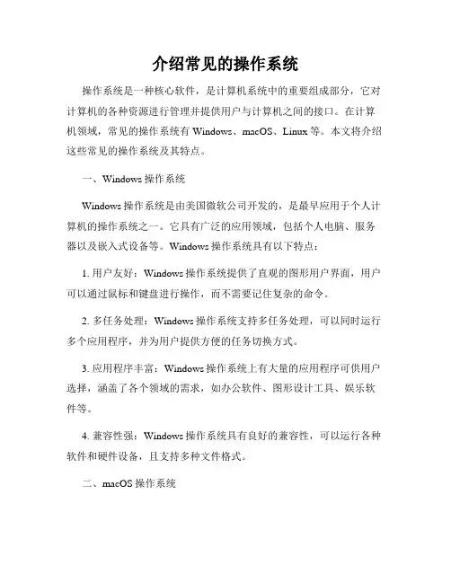 介绍常见的操作系统