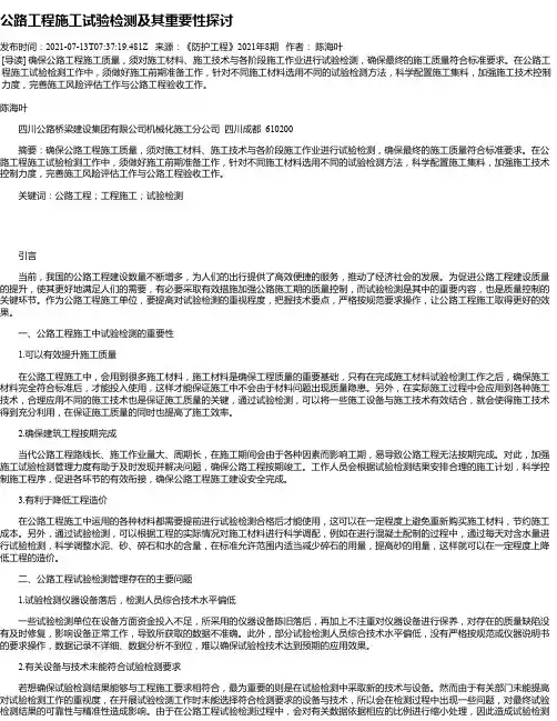 公路工程施工试验检测及其重要性探讨