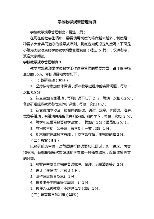 学校教学规章管理制度