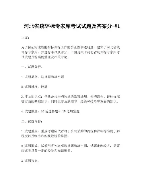 河北省统评标专家库考试试题及答案分-V1