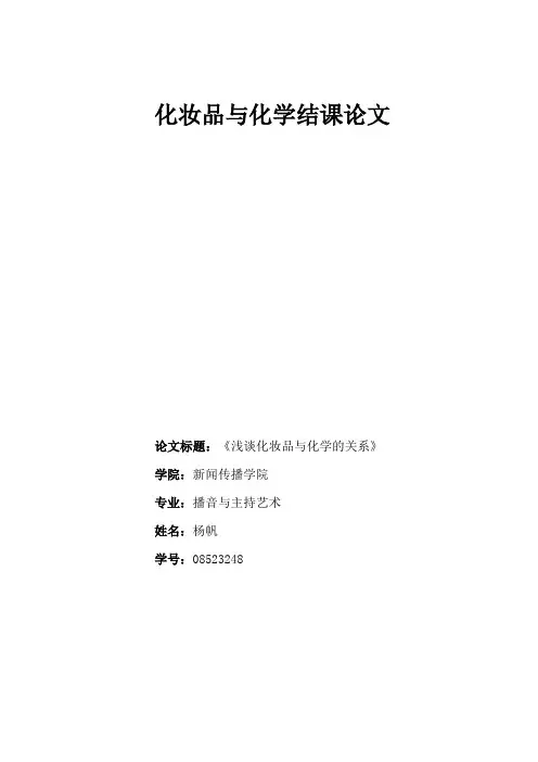 浅谈化妆品与化学的关系