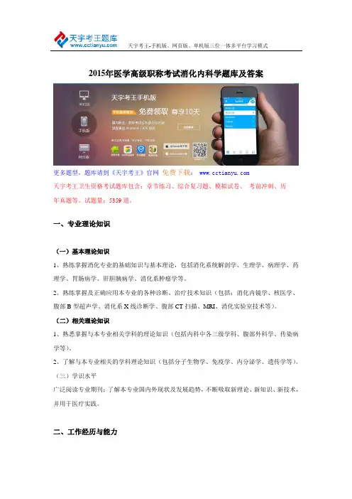 2015年医学高级职称考试消化内科学题库及答案